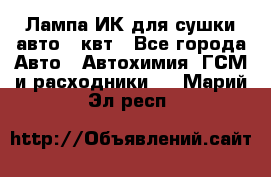 Лампа ИК для сушки авто 1 квт - Все города Авто » Автохимия, ГСМ и расходники   . Марий Эл респ.